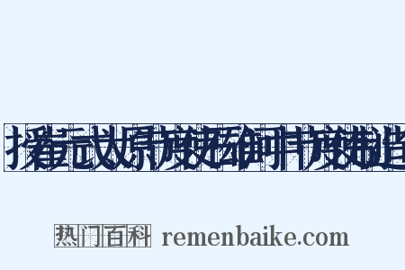 授崔元式太原节度使石雄河中节度使制造句是什么意思的图片